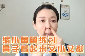 缩小鼻翼训练，让鼻子看起来又小又挺视频封面