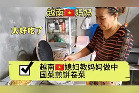 今天教越南妈妈学做中国菜了煎饼土豆丝，家人都说中国菜太好吃了视频封面