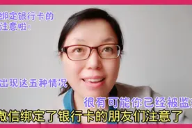 微信绑定银行卡的风险可能让你损失百万，出现这5种情况，要小心视频封面