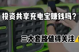 投资加盟共享充电宝赚钱嘛？？视频封面