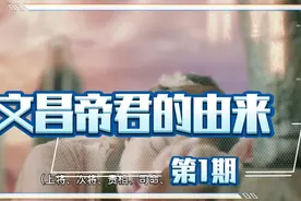 三生石上凤九官配文昌帝君的来历视频封面