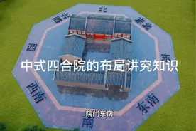 中式四合院该如何布局，有哪些讲究？农村没宅基地的也看看视频封面