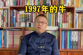 秦华讲解十二生肖：1997年出生的属牛人是什么样的人？视频封面