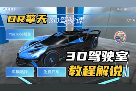 3D驾驶室如何获得兰博基尼大牛教程，非常简单，大家耐心看完。