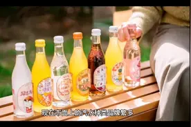 盘点哪些童年里记忆中的中国汽水，你还记得吗？视频封面