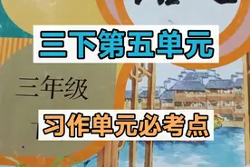 三下语文的习作单元学什么，怎么学？第五单元必考点大集合。视频封面