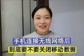 手机连接无线网络后，到底要不要关闭移动数据？看完涨知识了！视频封面