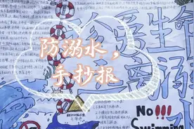 学生手抄报———珍爱生命，预防溺水视频封面