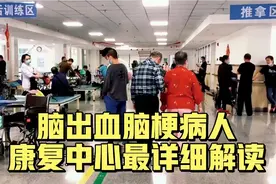 脑出血脑梗怎样选择康复医院，项目有哪些？收费如何为你一一解答视频封面