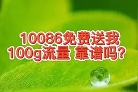 收到了移动客服10086的电话，说免费送我100g流量，能放心用吗？视频封面