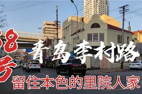 青岛中山路奏响改造先声，李村路38号，留住百年里院的真实人生视频封面