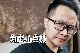 为庄sir点赞视频封面