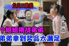 三胞胎/两个姐姐挑战弟弟，弟弟开怀大笑表示很满足。视频封面