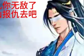 📖徒儿你无敌了，下山报仇去吧📖誓要把当年那些人全部送入地狱视频封面
