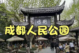 实拍成都人民公园，感受当地人的巴适生活，数代成都人的精神家园视频封面