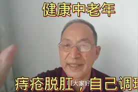 痔疮脱肛，用妙招，快按长强穴，祛湿通络，活血化瘀，祝你好身体视频封面