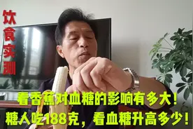 看香蕉对血糖的影响有多大！糖人吃188g，看血糖升高多少！视频封面