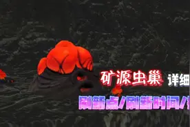 星川解说:创造与魔法矿源虫巢详细攻略/刷新点/刷新时间/掉落物