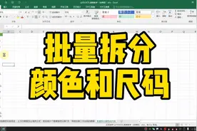 批量拆分颜色和尺码