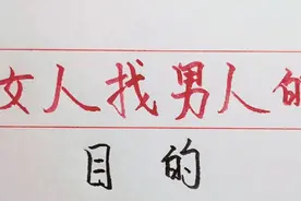 女人找男人的目的，你知道吗？视频封面