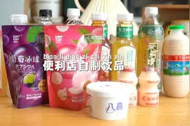 六款便利店自制饮品！网红搭配亲测好喝！有手就能会！视频封面