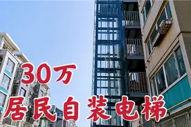 大连首例！住户合伙拿30万在6层老楼外安装外挂电梯，出行方便了视频封面