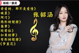 张韶涵歌曲最火的十首歌，每首都直击灵魂深处，让人难以忘怀