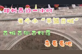 郑州西边一小时，有个小“平遥古城”古城古街古村落视频封面