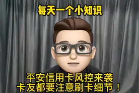 每天一个小知识：平安信用卡风控来袭卡友都要注意刷卡细节！视频封面