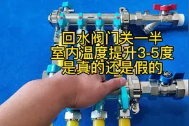 回水阀门关一半，室内温度提升3-5度，是真的还是假的。视频封面