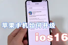 iPhone手机升级ios16，教你详细的操作方法，值得收藏！视频封面