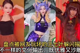 盘点被网友玩坏的王七叶躲闪摇:不一样的文化输出，既优雅又沙雕视频封面
