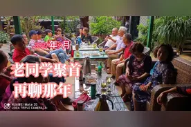 快70岁的老同学再聚首视频封面