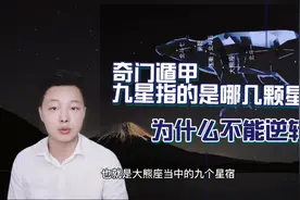 奇门遁甲基础知识——九星顺序、旺衰、对应宫位视频封面