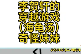 海龟汤，奇怪妹妹视频封面