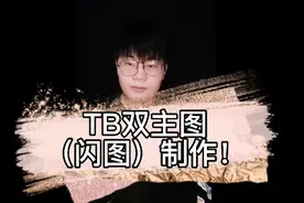别人花费6000米买的TB双主图（闪图）技术，原来这么简单！视频封面