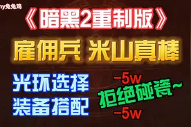《暗黑2重制版》雇佣兵选择 米山真棒 光环选择 装备搭配视频封面