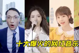 盘点十大爆火网红歌手，仅靠一首就涨粉百万，它们的歌你都听过吗视频封面