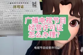 广播电视节目经营许可证怎么办理？需要注意哪些事项？视频封面