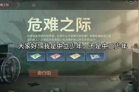 明日之后24 我不当人了上视频封面
