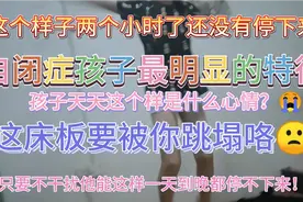 完全沉迷在自己的世界自娱自乐的自闭症孩子，傻笑自言自语多动。视频封面