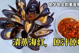 家常版清蒸海红，鲜香味美，原汁原味才好吃不失营养一口一个太鲜视频封面