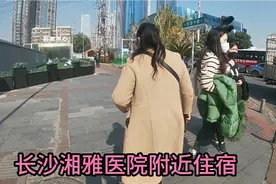 湖南长沙湘雅医院住宿，40元一晚，没有独立卫生间，环境满意吗？视频封面