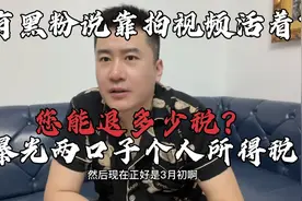 黑粉说北京小伙是无业游民，靠拍视频活着？曝光两口子个税退税！视频封面