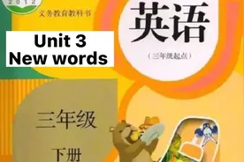 人教版新课标三年级下册Unit 3 At the zoo. 单词句子标准录音视频封面