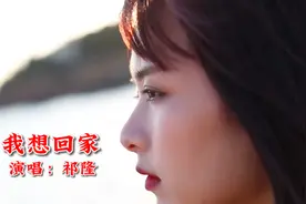 2023开年巨作，祁隆原创新歌《我想回家》，听哭多少在外漂泊的人视频封面