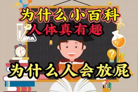 人体百科之人为什么会放屁，哈哈视频封面