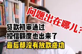 贷款初审通过授信额度也出来了，最后却没有放款成功，问题出在哪视频封面