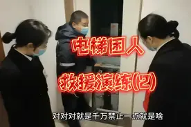 电梯困人救援演练(2)视频封面