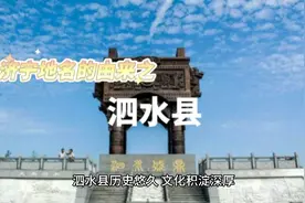 济宁地名的由来之泗水县视频封面
